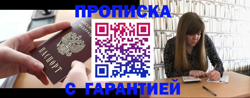 купить прописку в Новгородской области